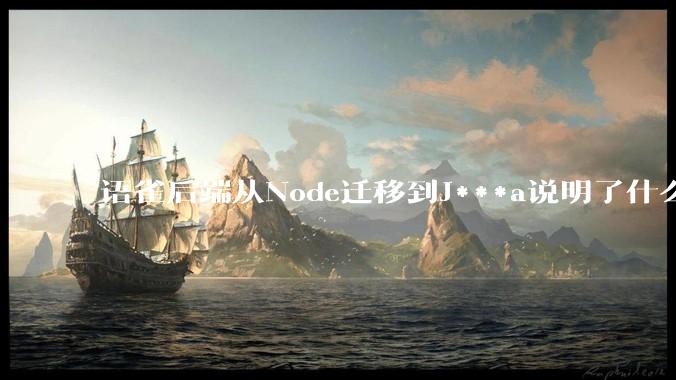 语雀后端从Node迁移到J***a说明了什么？