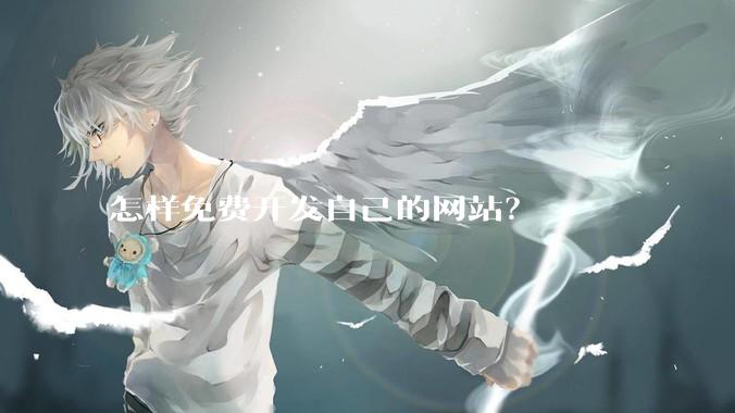 怎样免费开发自己的网站？