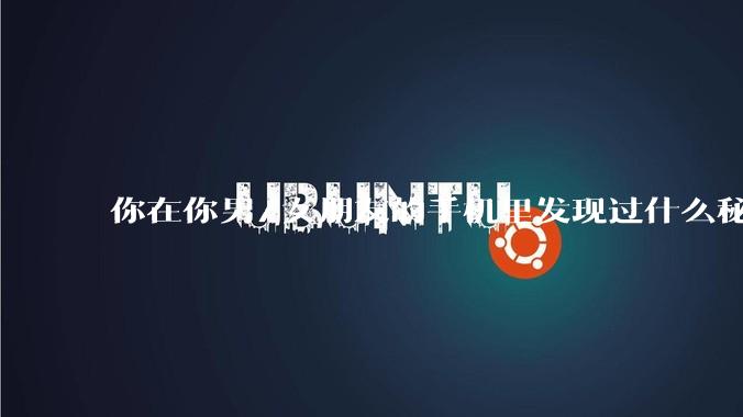你在你男/女朋友的手机里发现过什么秘密？